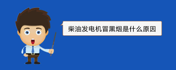 延川柴油发电机冒黑烟是什么原因
